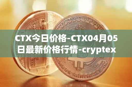 CTX今日价格-CTX04月05日最新价格行情-cryptex-finance最新走势消息