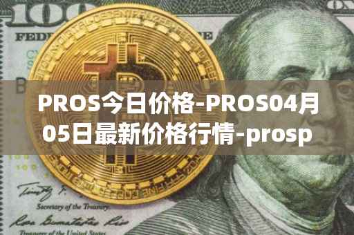 PROS今日价格-PROS04月05日最新价格行情-prosper最新走势消息