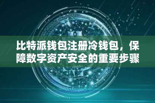 比特派钱包注册冷钱包，保障数字资产安全的重要步骤