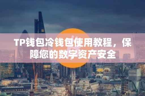TP钱包冷钱包使用教程，保障您的数字资产安全