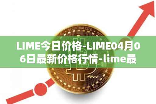 LIME今日价格-LIME04月06日最新价格行情-lime最新走势消息