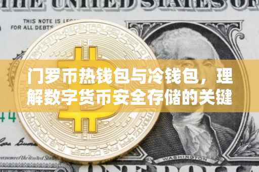 门罗币热钱包与冷钱包，理解数字货币安全存储的关键概念