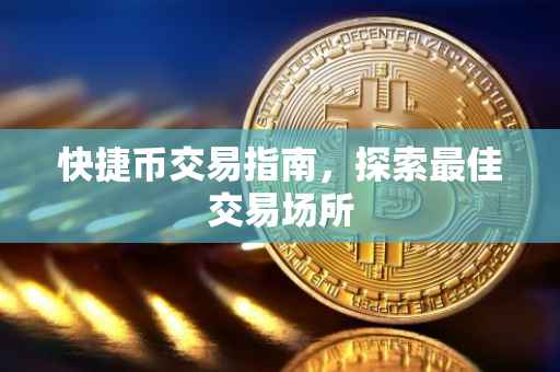快捷币交易指南，探索最佳交易场所
