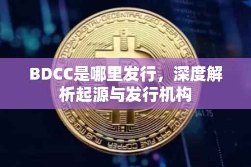 BDCC是哪里发行，深度解析起源与发行机构