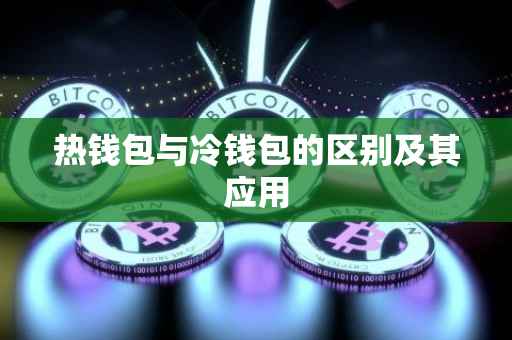 热钱包与冷钱包的区别及其应用