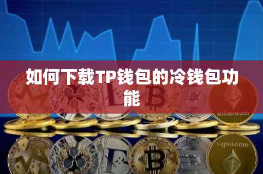 如何下载TP钱包的冷钱包功能