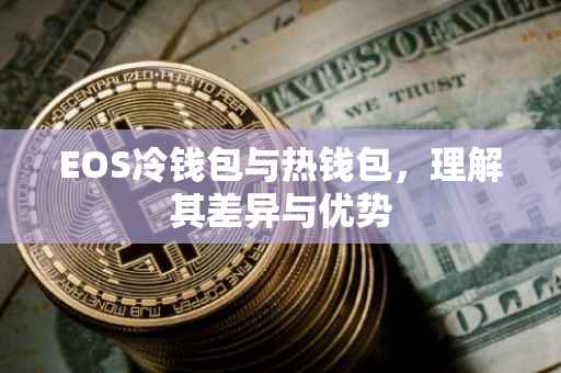 EOS冷钱包与热钱包，理解其差异与优势