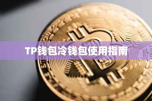 TP钱包冷钱包使用指南