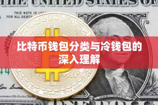 比特币钱包分类与冷钱包的深入理解