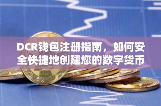 DCR钱包注册指南，如何安全快捷地创建您的数字货币存储账户
