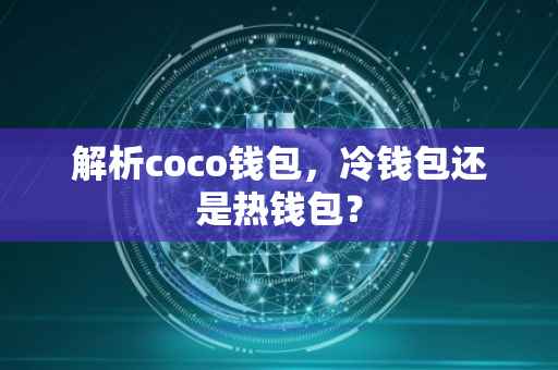 解析coco钱包，冷钱包还是热钱包？