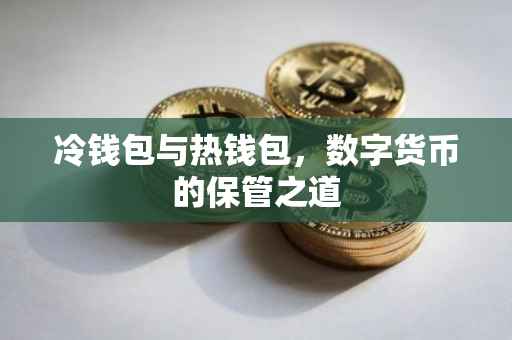 冷钱包与热钱包，数字货币的保管之道
