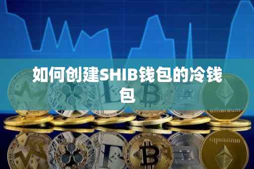 如何创建SHIB钱包的冷钱包