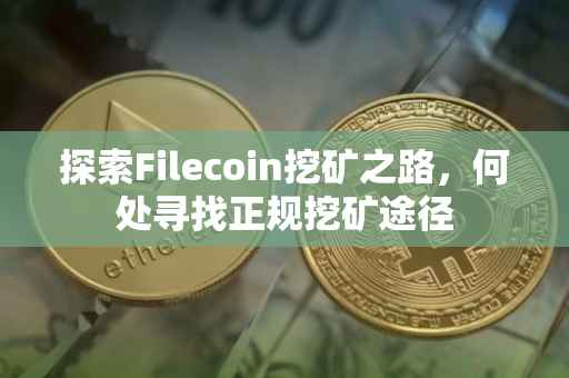 探索Filecoin挖矿之路，何处寻找正规挖矿途径