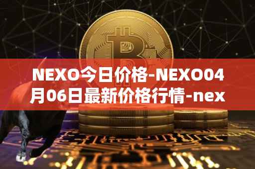 NEXO今日价格-NEXO04月06日最新价格行情-nexo最新走势消息