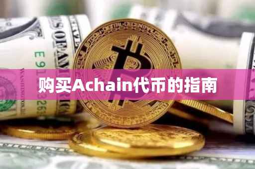 购买Achain代币的指南