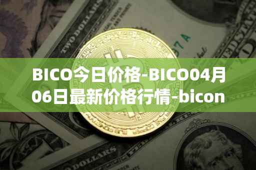 BICO今日价格-BICO04月06日最新价格行情-biconomy最新走势消息