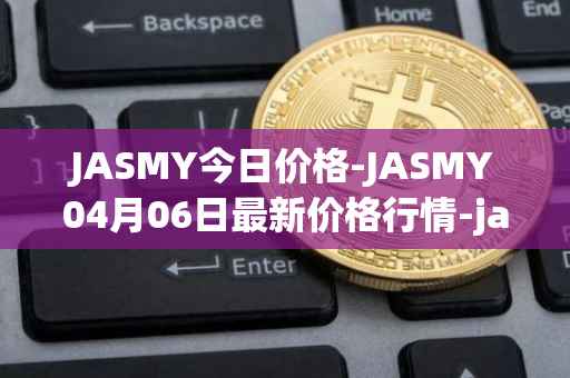 JASMY今日价格-JASMY04月06日最新价格行情-jasmycoin最新走势消息