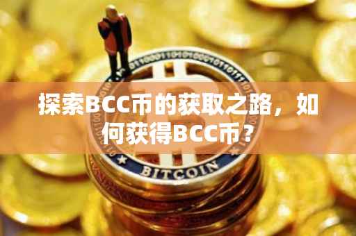 探索BCC币的获取之路，如何获得BCC币？