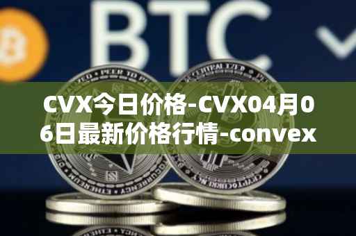 CVX今日价格-CVX04月06日最新价格行情-convex-finance最新走势消息