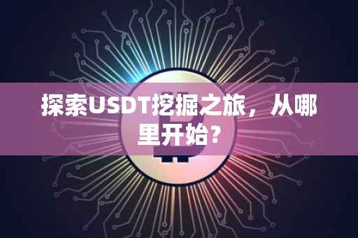 探索USDT挖掘之旅，从哪里开始？