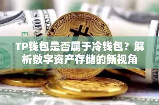 TP钱包是否属于冷钱包？解析数字资产存储的新视角
