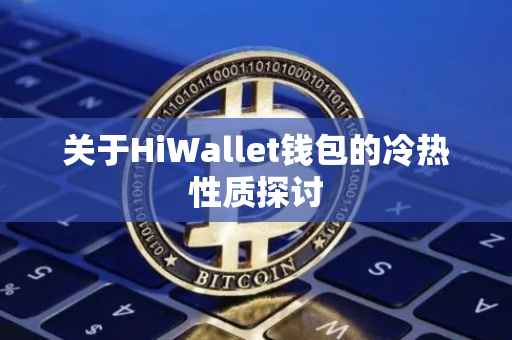 关于HiWallet钱包的冷热性质探讨
