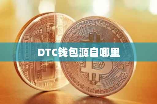 DTC钱包源自哪里
