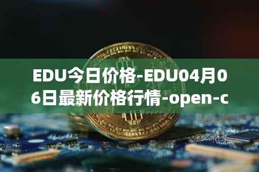 EDU今日价格-EDU04月06日最新价格行情-open-campus最新走势消息