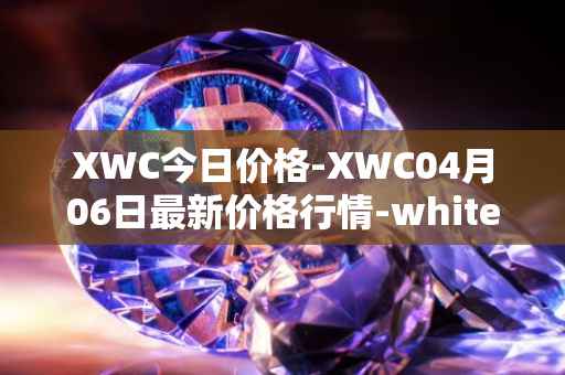 XWC今日价格-XWC04月06日最新价格行情-whitecoin最新走势消息