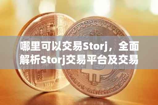 哪里可以交易Storj，全面解析Storj交易平台及交易方式