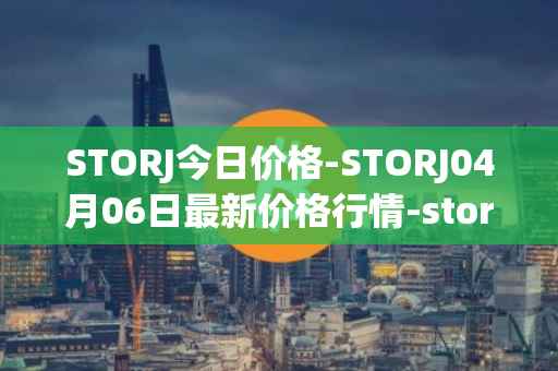 STORJ今日价格-STORJ04月06日最新价格行情-storj最新走势消息