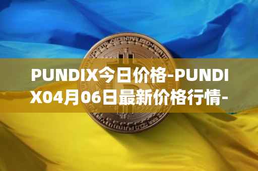 PUNDIX今日价格-PUNDIX04月06日最新价格行情-pundi-x-2最新走势消息