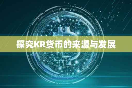 探究KR货币的来源与发展