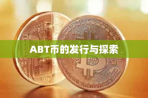 ABT币的发行与探索