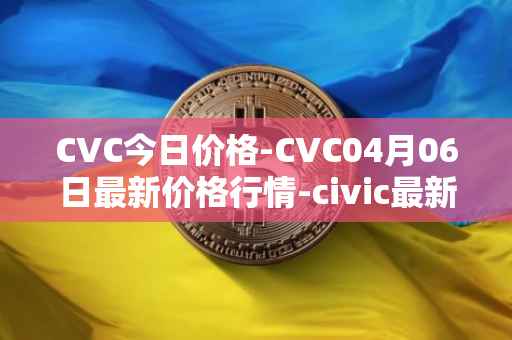 CVC今日价格-CVC04月06日最新价格行情-civic最新走势消息