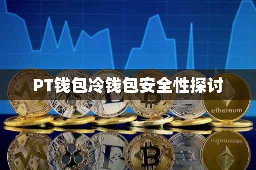 PT钱包冷钱包安全性探讨