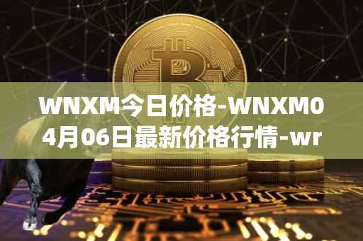 WNXM今日价格-WNXM04月06日最新价格行情-wrapped-nxm最新走势消息