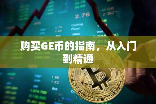 购买GE币的指南，从入门到精通