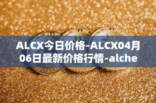 ALCX今日价格-ALCX04月06日最新价格行情-alchemix最新走势消息