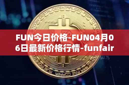 FUN今日价格-FUN04月06日最新价格行情-funfair最新走势消息
