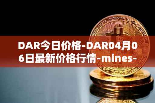 DAR今日价格-DAR04月06日最新价格行情-mines-of-dalarnia最新走势消息