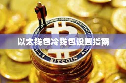 以太钱包冷钱包设置指南