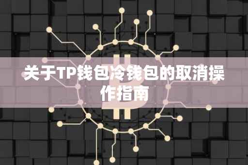 关于TP钱包冷钱包的取消操作指南