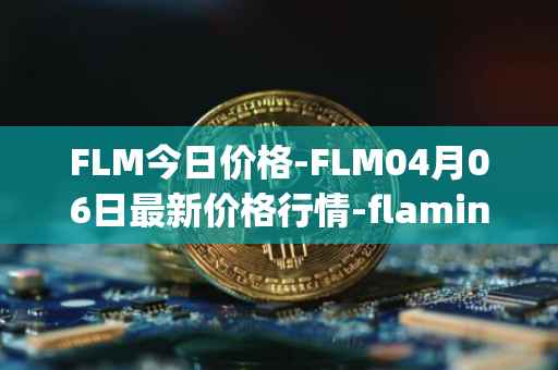 FLM今日价格-FLM04月06日最新价格行情-flamingo-finance最新走势消息