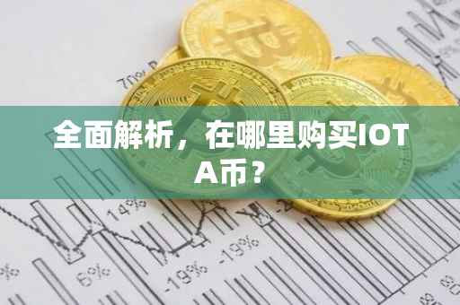 全面解析，在哪里购买IOTA币？