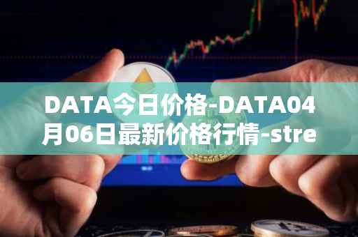 DATA今日价格-DATA04月06日最新价格行情-streamr-datacoin最新走势消息