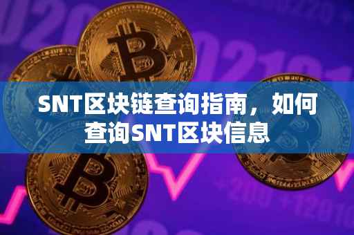 SNT区块链查询指南，如何查询SNT区块信息