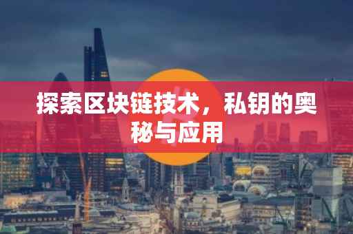 探索区块链技术，私钥的奥秘与应用