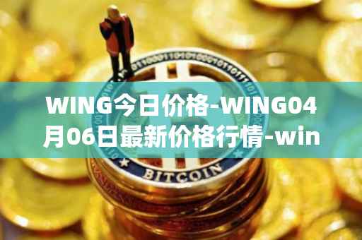 WING今日价格-WING04月06日最新价格行情-wing-finance最新走势消息